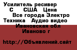 Усилитель-ресивер GrandHaqh С-288 США › Цена ­ 45 000 - Все города Электро-Техника » Аудио-видео   . Ивановская обл.,Иваново г.